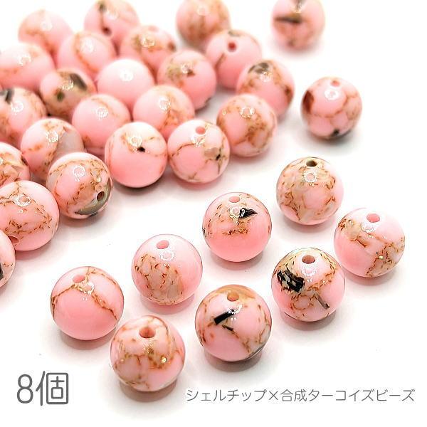 合成ターコイズ×シェル 8mm?9mm程度 染め パワーストーン レジンや 