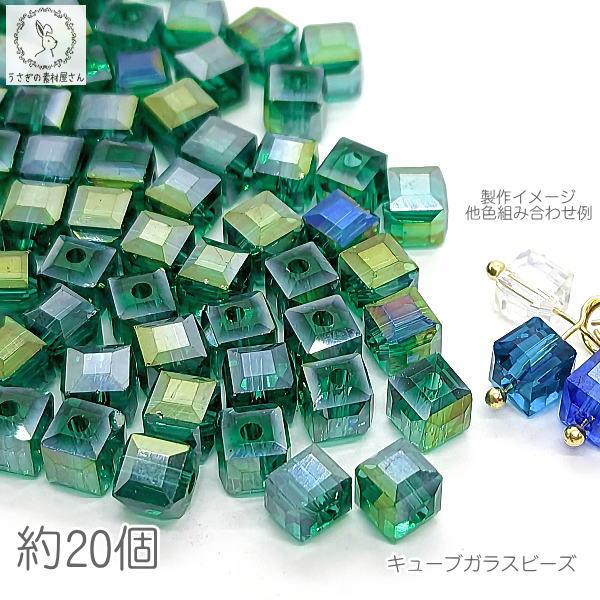 ガラスビーズ 四角 パーツ 6mm 約20個 キューブ グリーン 緑 サン
