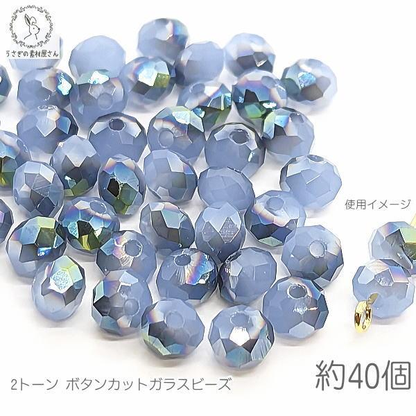 ガラスビーズ ボタンカット 6mm 約40個 ブルー系 カットガラス ガラス