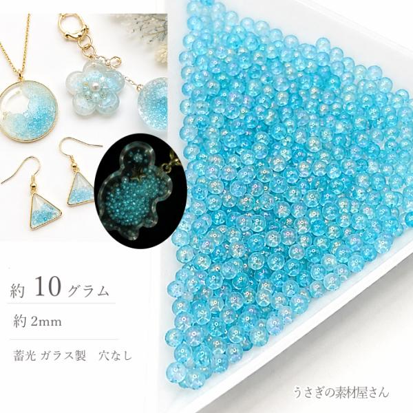 ガラスブリオン 蓄光 2mm 10g スカイブルー 水色 キャビアブリオン 穴なし ガラスビーズ ネイル レジン デコ ハンドメイド パーツ