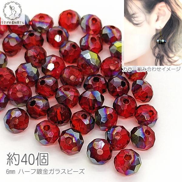 ガラスビーズ ボタンカット 6mm 約40個 レッド系 赤 電気メッキ 小さい 