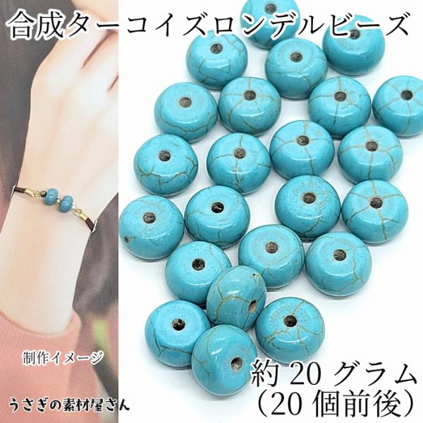 セール中　希少 蜜蝋ロングビーズ トルコ石 合成 ターコイズ ビーズ ロンデル 約10×6mm 約20g 平丸 染め クラック