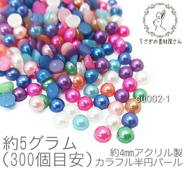 パール調 カボション 4mm パール ハーフ カラフル 半円 アクリルパーツ 