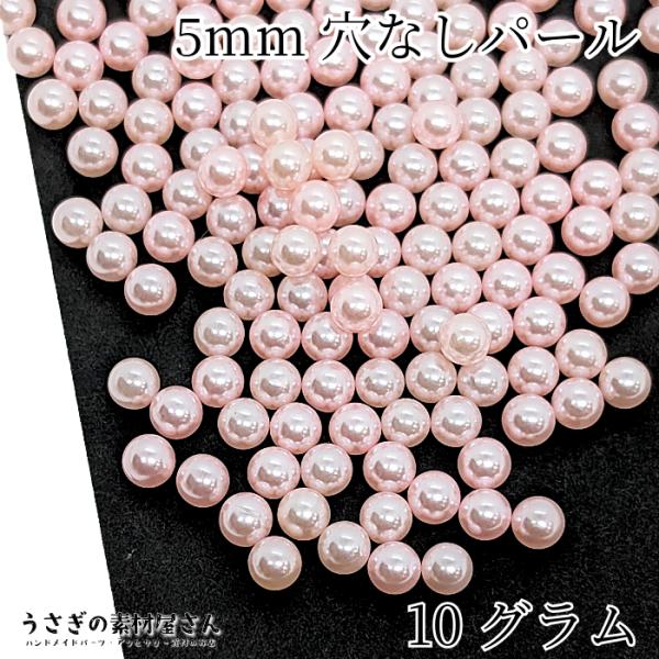穴なしビーズ 5mm ピンク たっぷり 10グラム 量り売り ラウンド パール 