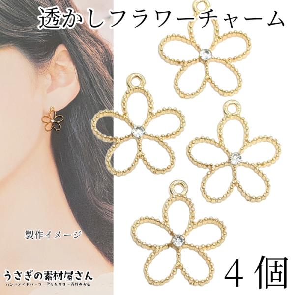 730【18個】リーフ付きフラワーカップチャーム　ハンドメイド素材　パーツ チャーム フラワー 透かし 空枠 17mm 4個 数量変更 ガラスストーン