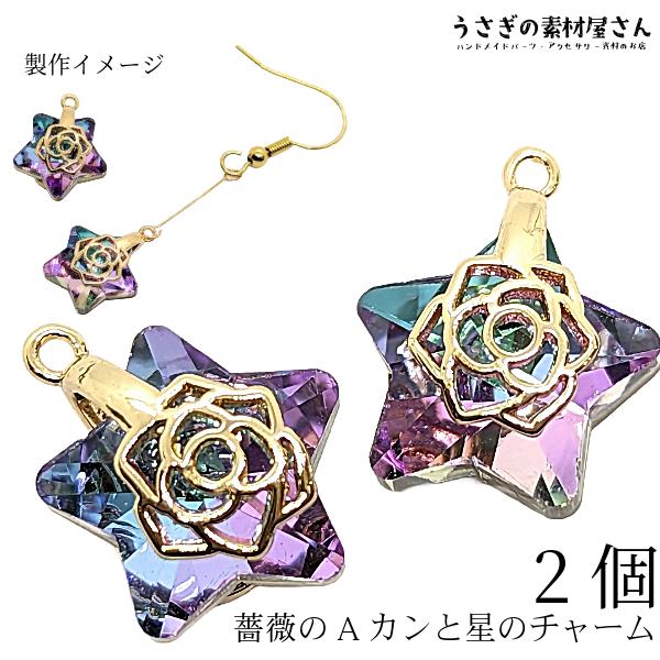 星チャーム 薔薇 バチカン付き ガラスチャーム 13mm 2個 特価 ローズ