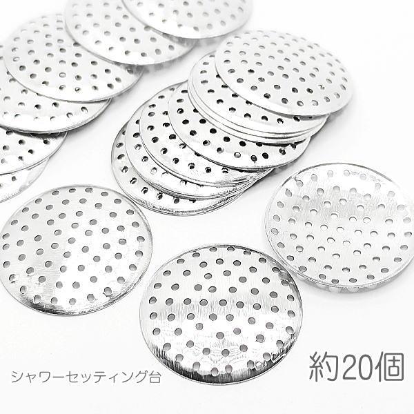 シャワー金具 28mm ブローチシャワー セッティング台 アルミ製 ビジュー台 約20個