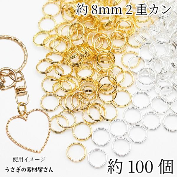 2重カン 8mmカン 約100個 丸カン ジャンプリング アクセサリー パーツ  