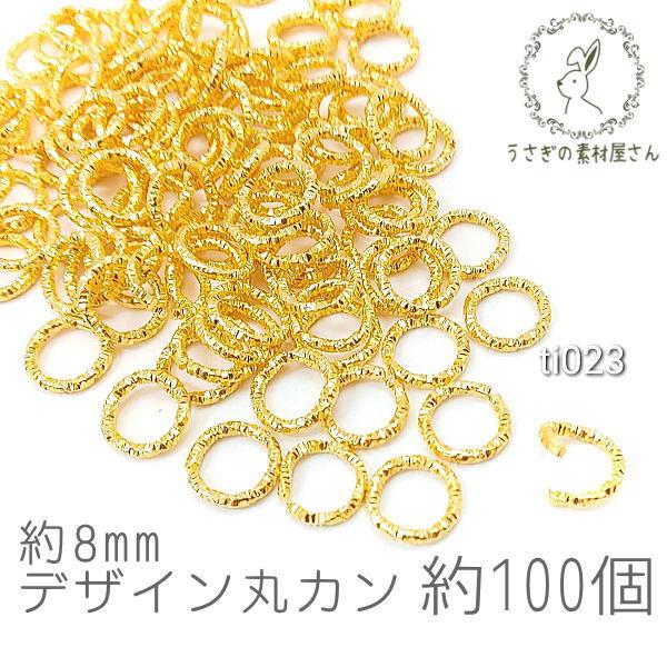 丸カン デザインカン 約8mm カン 接続 基礎金具 ハンドメイド ゴールド色 特価 約100個 Ti023 うさぎの素材屋さんyahoo 店 通販 Yahoo ショッピング