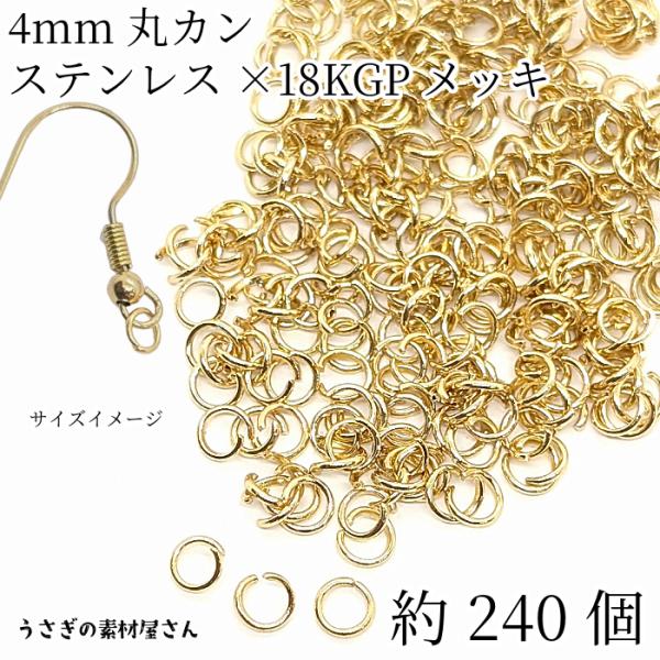 丸カン ステンレス製 4mm 約240個 ゴールド色 18KGP本金メッキ 基礎金具 接続金具 マルカン アクセサリーパーツ うさぎの素材屋さん アレルギー対策に