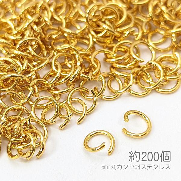 丸カン 5mm 304ステンレス 基礎金具 ハンドメイド用金具 約200個