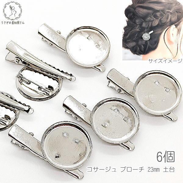 コサージュ ピン ブローチ パーツ 金具 皿23mm クリップ 40mm 6個 特価