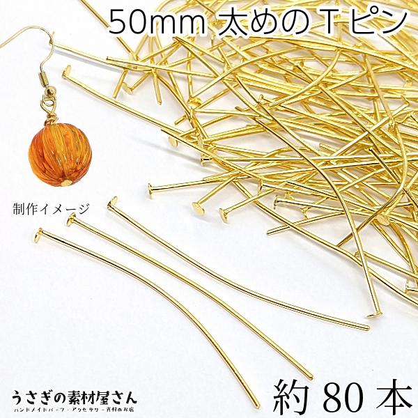 tピン 約50mm 約80本 ゴールド色 0.8mm ヘッド2.5mm ハンドメイド
