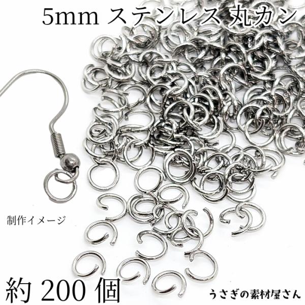 丸カン ステンレス製 5mm ハンドメイド用 金具 ステンレス色 約200個 基礎金具 接続金具 マルカン アクセサリーパーツ うさぎの素材屋さん アレルギー対策に