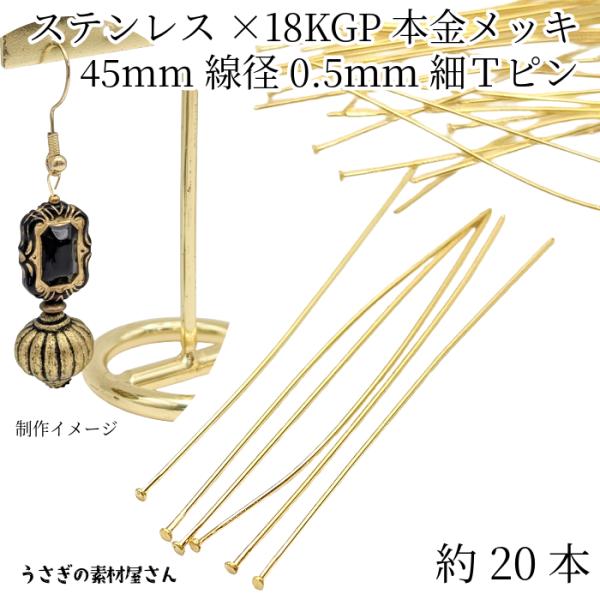 Tピン ヘッドピン 304ステンレス 18KGP本金メッキ 全長 45mm 細め 線径 0.5mm 約20本 ゴールド色 接続パーツ ピンパーツ 基礎金具 ハンドメイドパーツ