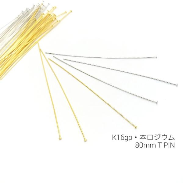 約50本 80mmTピン高品質 k16gp・本ロジウム : tp80 : うさぎの素材屋 