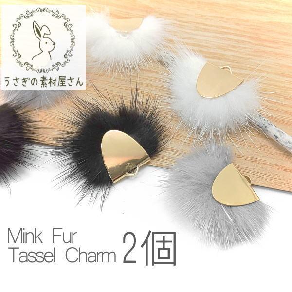 ファー ミンクファー タッセルチャーム 秋冬 2個 : うさぎの素材屋さん