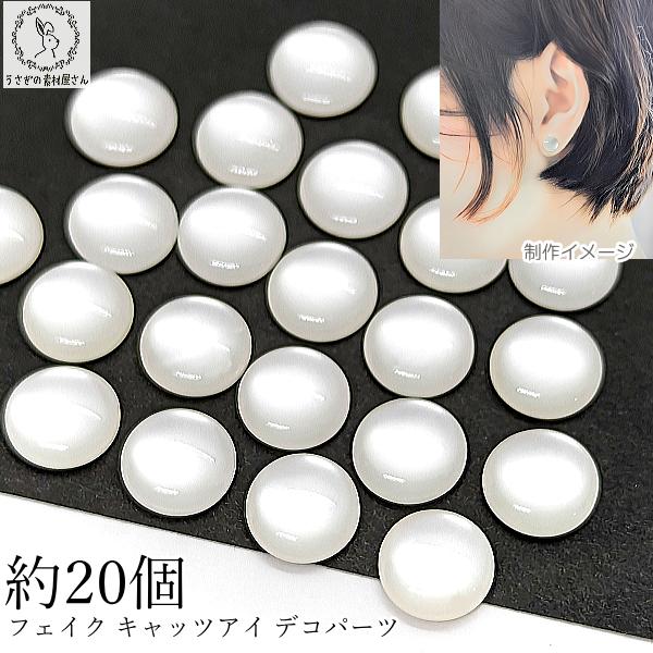 カボション デコパーツ 10mm オフホワイト 約20個 フェイク キャッツ