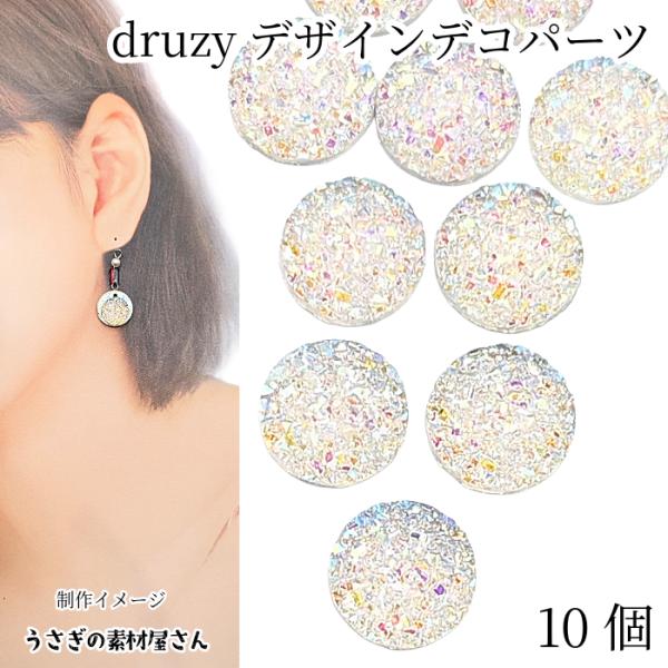 ・サイズ:約12mm　厚み約3.5mm前後・10個 / 1セット・素材　樹脂製※裏面の傷や凹凸、ムラは加工部分のため良品としております。*イメージで使用している他のパーツはセットではございません。ドゥルージー（druzy）デザインの結晶モチ...
