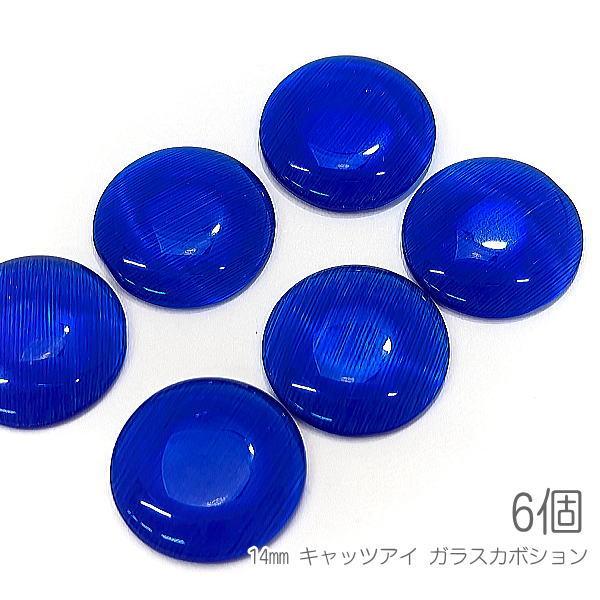 ガラスカボション 14mm 特価 キャッツアイ 半円 貼り付け デコパーツ 6 