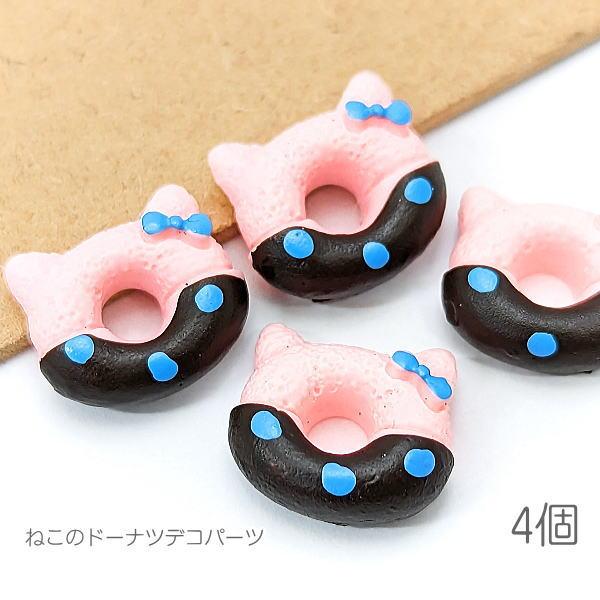 デコパーツ 14mm 猫 チョコ ドーナツ お菓子モチーフ リボンネコ 