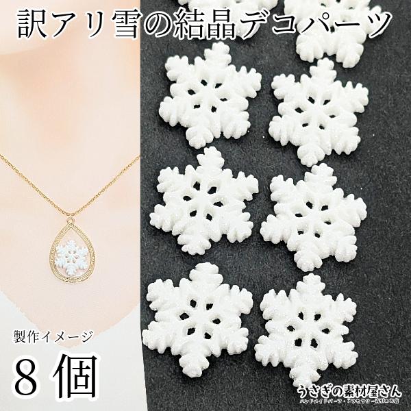 訳アリ デコパーツ 雪の結晶 カボション mm スノーフレーク グリッター 樹脂製 冬 8個 Ui038 1 うさぎの素材屋さんyahoo 店 通販 Yahoo ショッピング
