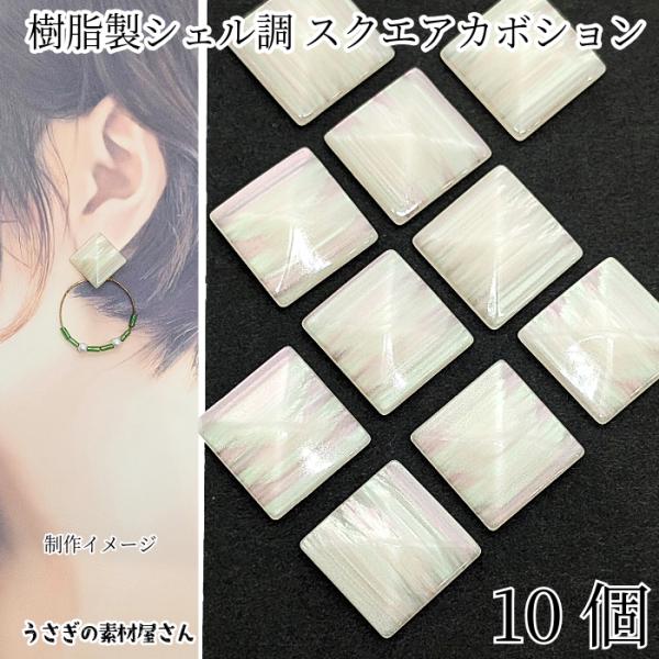 カボション スクエア 10個 16.5mm 樹脂製 シェル調 フェイクシェル