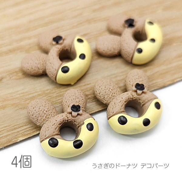 デコパーツ 18.5mm うさぎ ドーナツ お菓子モチーフ 兎年 カボションに 