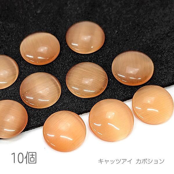 カボション 10mm キャッツアイ ガラスパーツ 半円 ハンドメイド 貼り