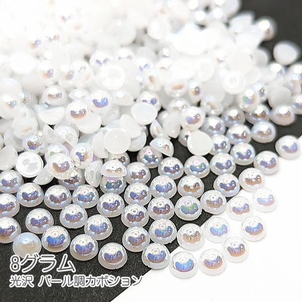 カボション 4mm 光沢 パール調 デコパーツ 半円 ハーフ レジンやネイル 