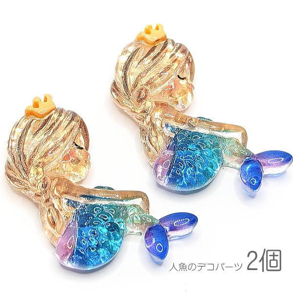 デコパーツ 人魚 マリン 34mm マーメイド 樹脂製 貼り付けパーツ 海の