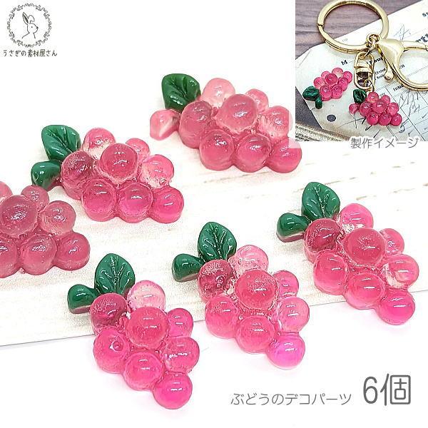 デコパーツ ぶどう 果物 22mm 6個 パープル フルーツ 樹脂パーツ 