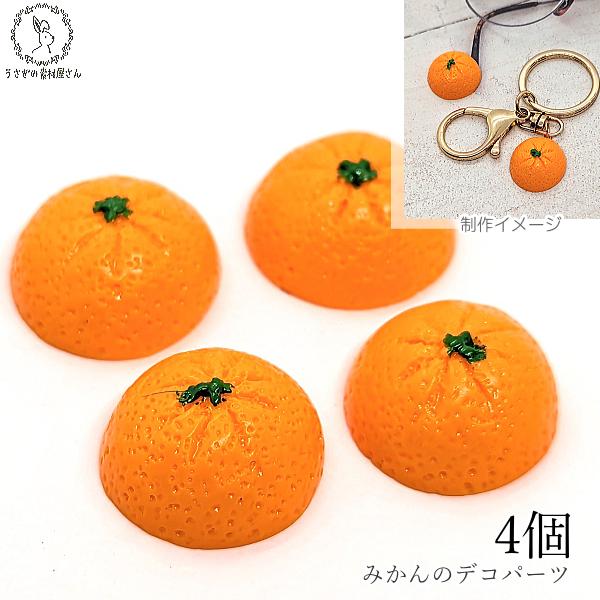 デコパーツ みかん 貼り付けパーツ 半切り 21mm 4個 果物 デザート