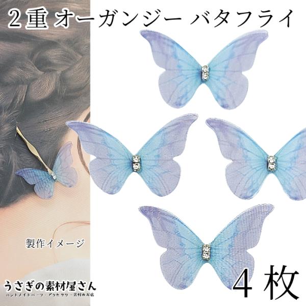 シフォン オーガンジー 生地 蝶々 約34mm 4個 2枚重ね スカイブルー パープル系 ラインストーン付き 和風 和柄 貼り付け ハンドメイド パーツ ちょうちょ