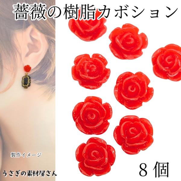 ▽製造上、花びらに若干の欠けや穴がございます。予めご了承ください。・サイズ： 約10mm　サイズ/形に個体差あり・8個 / 1セット・素材　樹脂製 穴なし*イメージで使用している他のパーツはセットではございません。美しいばらのカボションが、...