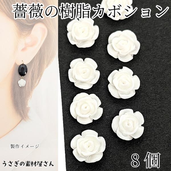 ▽製造上、花びらに若干の欠けや穴がございます。予めご了承ください。・サイズ： 約10mm　サイズ/形に個体差あり・8個 / 1セット・素材　樹脂製 穴なし*イメージで使用している他のパーツはセットではございません。美しいばらのカボションが、...