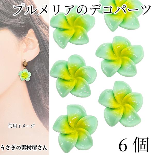 ・サイズ:約20mm×21mm・6個 / 1セット・素材　樹脂製*イメージで使用している他のパーツはセットではございません。*--注意事項----*・若干のつくりむらや製造上の特有のにおいがある場合がございます。気になる場合は風にさらしてお...