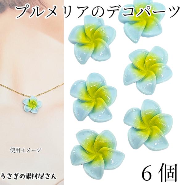 ・サイズ:約20mm×21mm・6個 / 1セット・素材　樹脂製*イメージで使用している他のパーツはセットではございません。*--注意事項----*・若干のつくりむらや製造上の特有のにおいがある場合がございます。気になる場合は風にさらしてお...