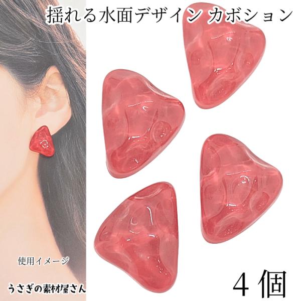 カボション 三角形 揺れる水面 波デザイン 23mm 4個 チェリーレッド
