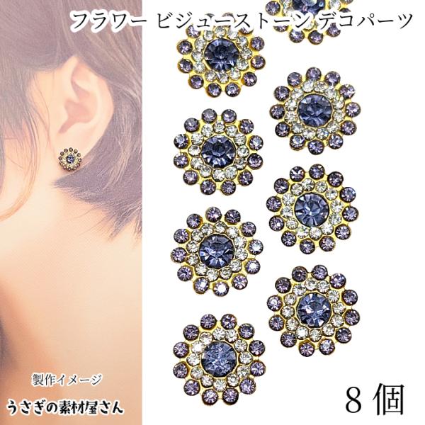 ラインストーン 14mm 8個 パープル 紫色 ガラスストーン ビジュー 花