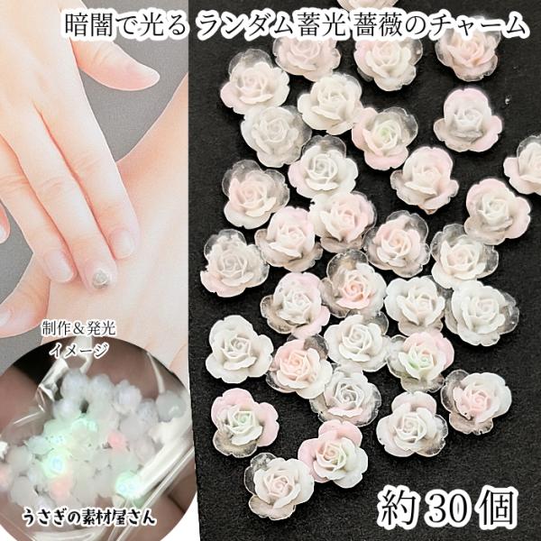 蓄光 薔薇 カボション 7mm 約30個 ライトピンク バラ デコパーツ