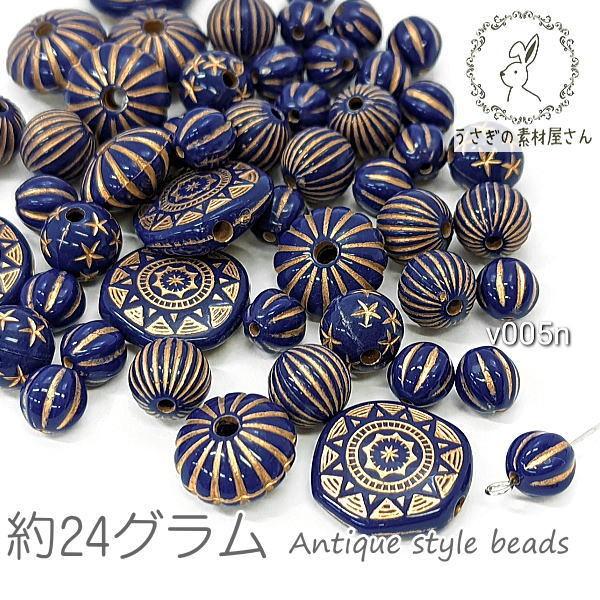 ビーズ アンティーク調 瑠璃色 ランダムMIX 詰め合わせ 約24グラム