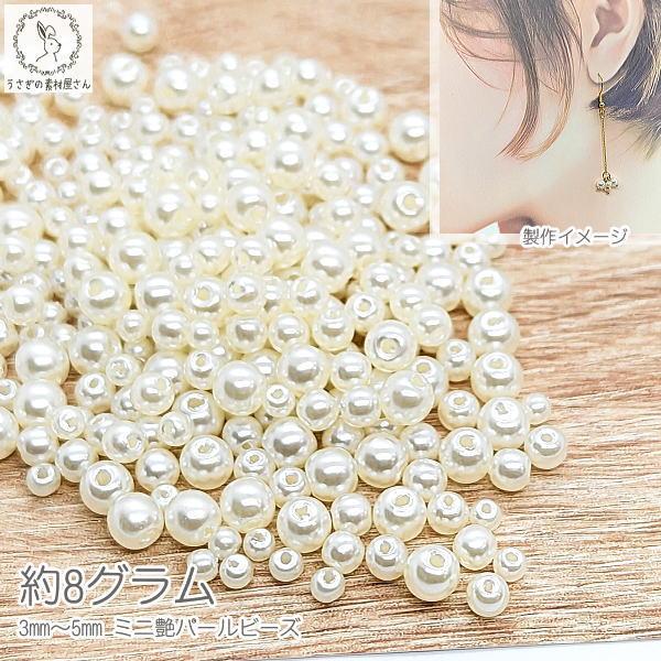パールビーズ ミニ ツヤパール 3mm?5mm 程度 8グラム 白系 アイボリー