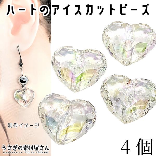 オーロラ ビーズ ハート アイスカット 多面 デザイン 16mm 4個 数量