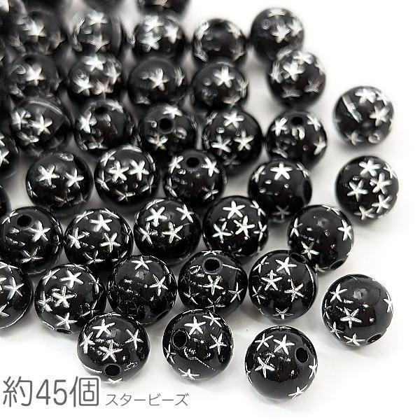 ビーズ スター 約8mm スターデザイン アクリルビーズ 宇宙雑貨 星 約45 