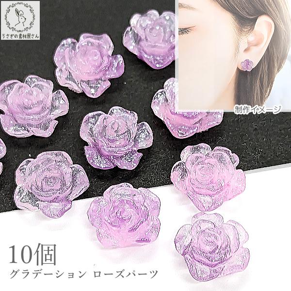 カボション 貼り付け ばら 12mm~13mm 10個 グラデーション パープル 