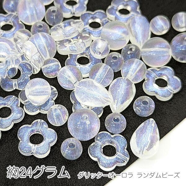 ビーズ グリッターオーロラ ランダム アクリルビーズ 量り売り