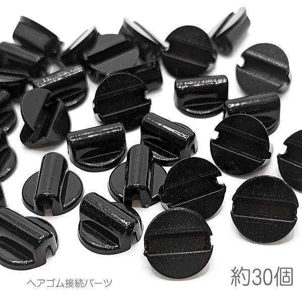 ヘアゴム パーツ 接続用 U型 4mm通し穴 丸タイプ ヘアアクセサリー製作