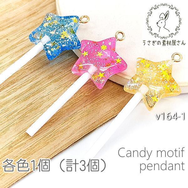チャーム 49mm キャンディ モチーフ ペンダント 星 お菓子 食べ物 パーツ 宇宙雑貨 各色1個 合計3個 V164 1 うさぎの素材屋さんyahoo 店 通販 Yahoo ショッピング