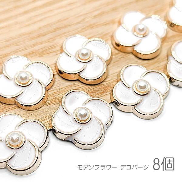 デコパーツ モダン 18mm 花 フェイクパール付き カボションにも 白 